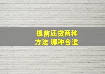 提前还贷两种方法 哪种合适